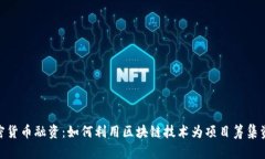 加密货币融资：如何利用