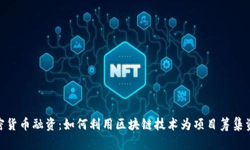 加密货币融资：如何利用区块链技术为项目筹集资金