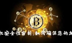 TP钱包的授权安全性分析：
