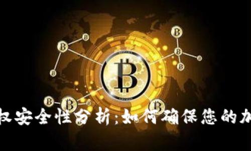 TP钱包的授权安全性分析：如何确保您的加密资产安全