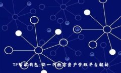 TP智能钱包：新一代数字资
