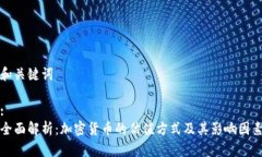 和关键词:全面解析：加密