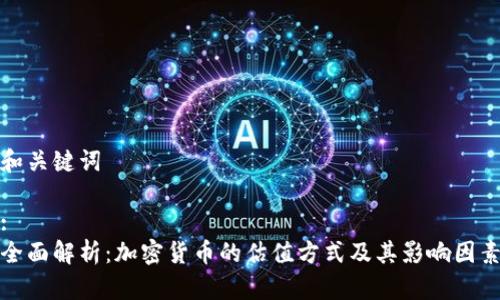 和关键词

:
全面解析：加密货币的估值方式及其影响因素
