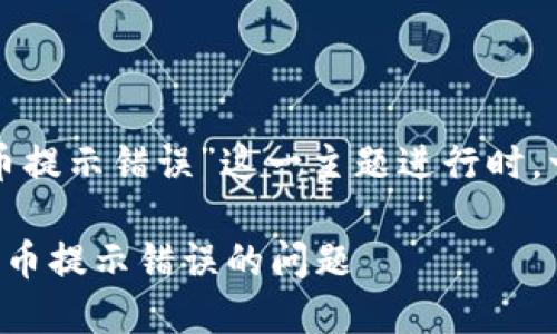 思考和关键词

在针对“tp钱包卖币提示错误”这一主题进行时，一个优质的可以是：

如何解决TP钱包卖币提示错误的问题