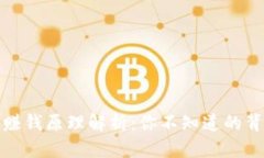 TP钱包赚钱原理解析：你不