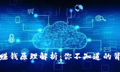 TP钱包赚钱原理解析：你不知道的背后机制