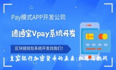 皇家银行加密货币的未来