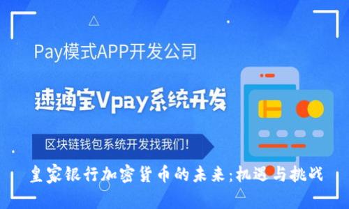 皇家银行加密货币的未来：机遇与挑战