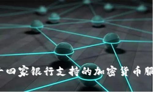 2023年十四家银行支持的加密货币服务全解析