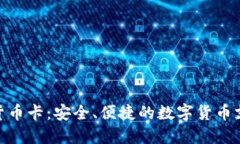 银联加密货币卡：安全、