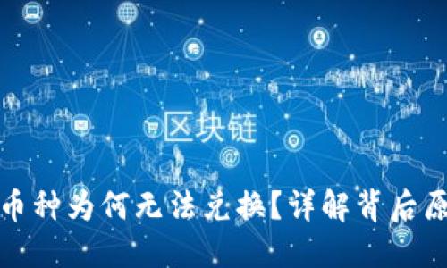 TP钱包中高价币种为何无法兑换？详解背后原因及解决方案