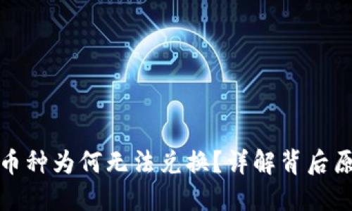 TP钱包中高价币种为何无法兑换？详解背后原因及解决方案