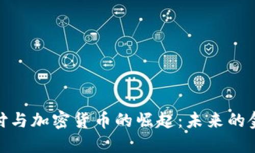 数字支付与加密货币的崛起：未来的金融趋势
