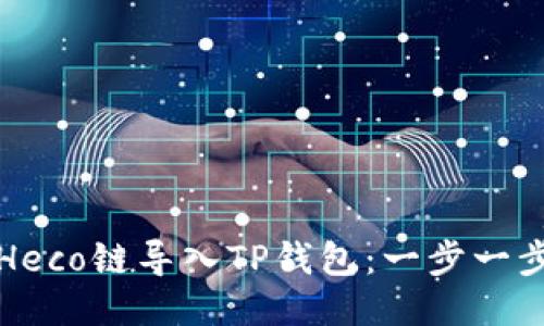 如何将Heco链导入TP钱包：一步一步的指南