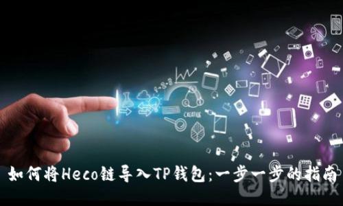 如何将Heco链导入TP钱包：一步一步的指南