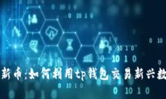 tp钱包新币：如何利用tp钱