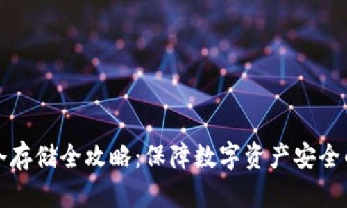 加密货币冷存储全攻略：保障数字资产安全的最佳实践