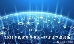 2023年最实用的钱包APP官方