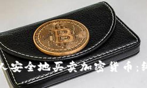如何个人安全地买卖加密货币：终极指南