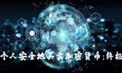 如何个人安全地买卖加密