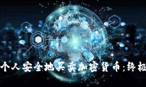 如何个人安全地买卖加密货币：终极指南