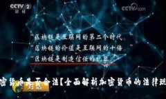 加密货币是否合法？全面