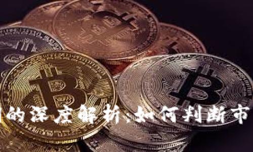 加密货币牛市周期的深度解析：如何判断市场趋势及投资时机