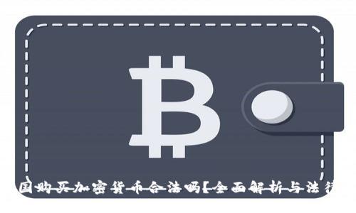 头部

在中国购买加密货币合法吗？全面解析与法律风险