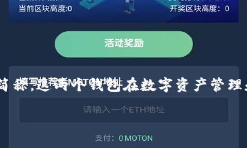 是的，TP钱包是TP Wallet的缩写，波卡钱包则是Polkadot Wallet的简称。这两个钱包在数字资产管理和区块链生态中发挥着重要的作用。以下是详细介绍与相关和关键词。

什么是TP钱包与波卡钱包？探索数字资产管理的未来