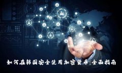 如何在韩国安全使用加密