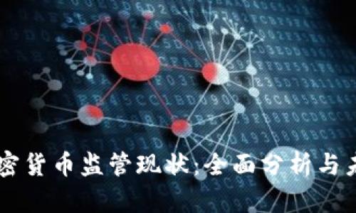 韩国加密货币监管现状：全面分析与未来展望