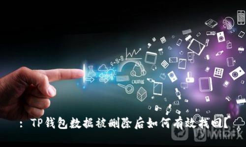 : TP钱包数据被删除后如何有效找回？