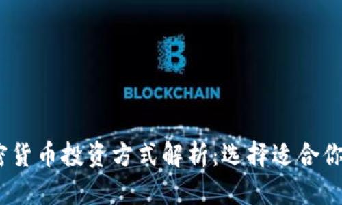 2023年加密货币投资方式解析：选择适合你的投资策略