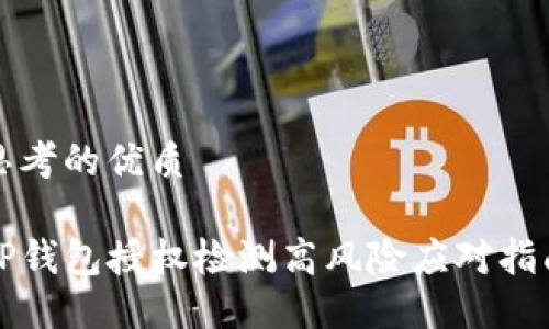 思考的优质

TP钱包授权检测高风险应对指南