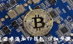   如何在谷歌浏览器中添加