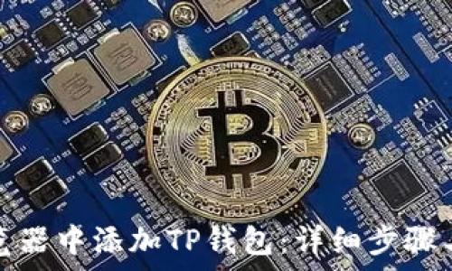   
如何在谷歌浏览器中添加TP钱包：详细步骤与常见问题解答