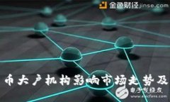 如何加密货币大户机构影