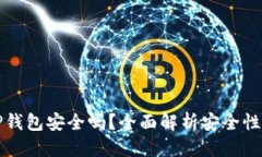 优质 资产放在TP钱包安全