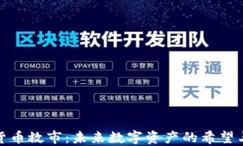 
加密货币救市：未来数字资产的希望与挑战