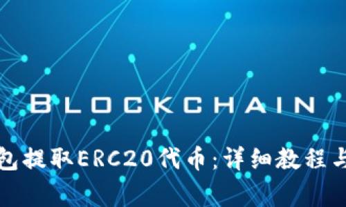 如何通过TP钱包提取ERC20代币：详细教程与常见问题解答