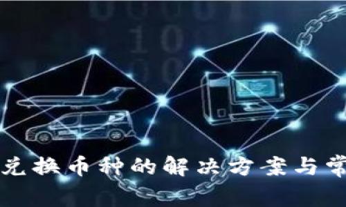 TP钱包无法兑换币种的解决方案与常见问题解析