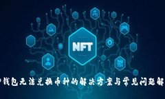 TP钱包无法兑换币种的解决