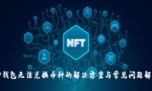 TP钱包无法兑换币种的解决方案与常见问题解析