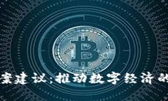 加密货币提案建议：推动