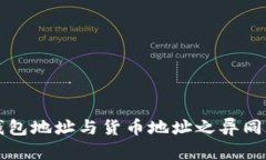 TP钱包地址与货币地址之异