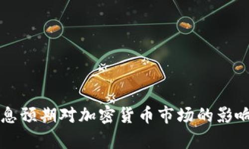 美加息预期对加密货币市场的影响分析
