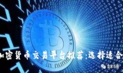 2023年最佳加密货币交易平