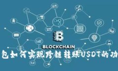 : TP钱包如何实现跨链转账