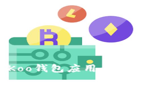 如何高效安全地下载Koo钱包应用：完整指南与用户体验分享