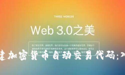如何构建加密货币自动交易代码：入门指南